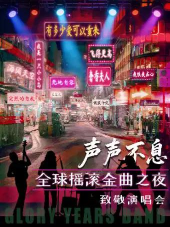 声声不息&middot;全球摇滚金曲之夜杭州站