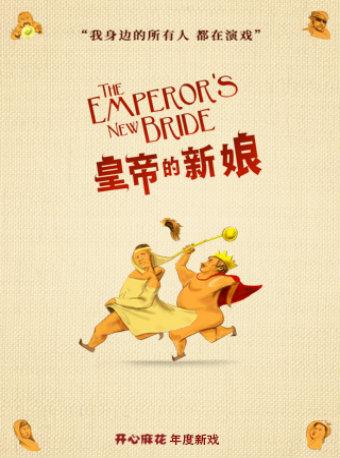 重庆站  开心麻花爆笑舞台剧《皇帝的新娘》