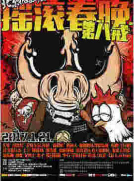 《第八届摇滚春晚》