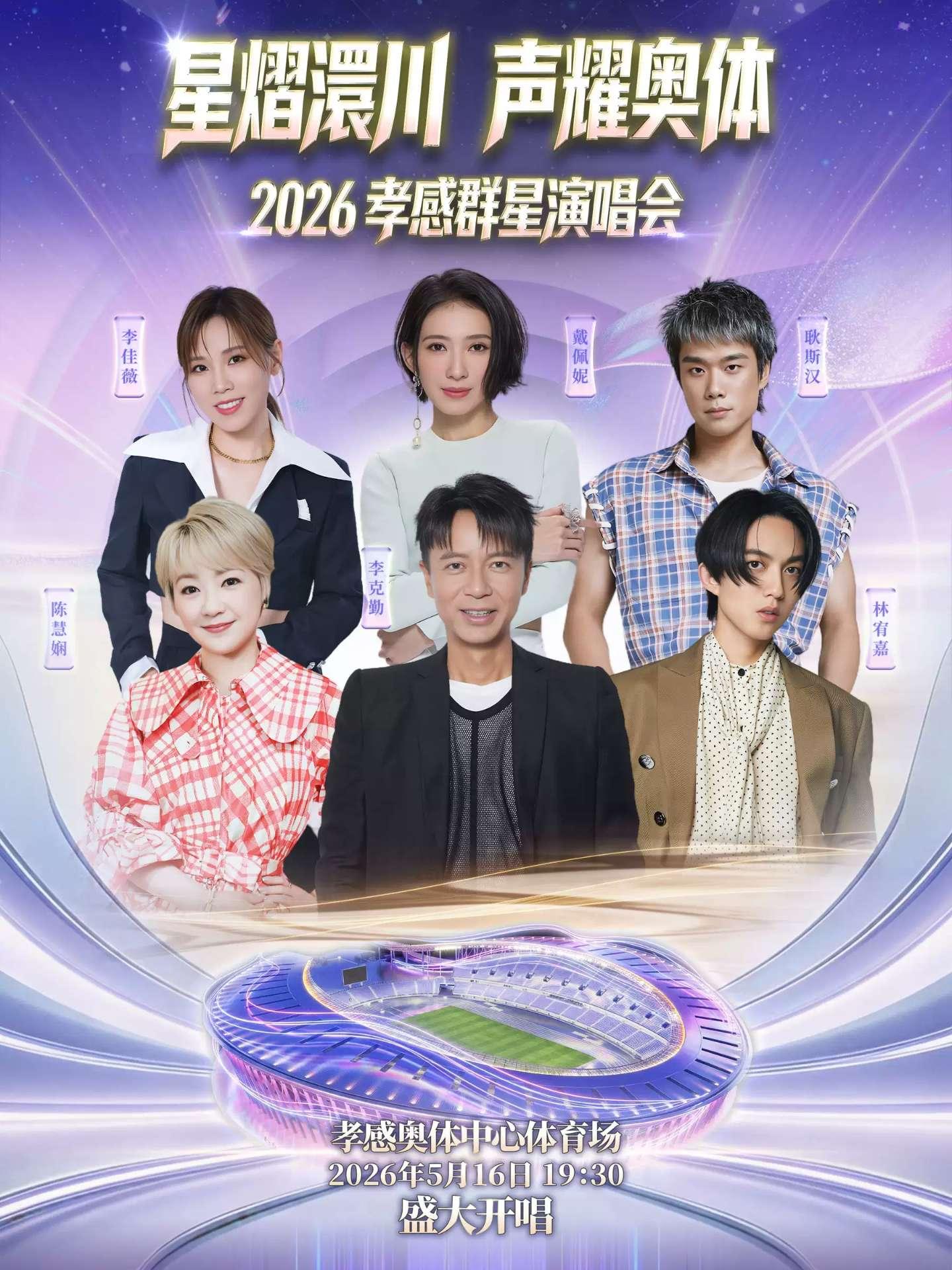 [7天价保]2026群星演唱会孝感站