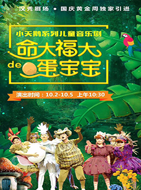 儿童音乐剧《命大福大的蛋宝宝》