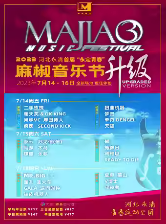 【廊坊】2023河北永清首届“永定青春”麻椒音乐节