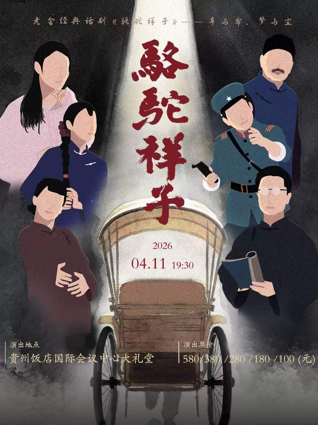 老舍经典话剧《骆驼祥子》 贵阳站