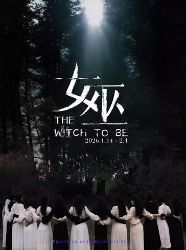 音乐剧《女巫》上海站