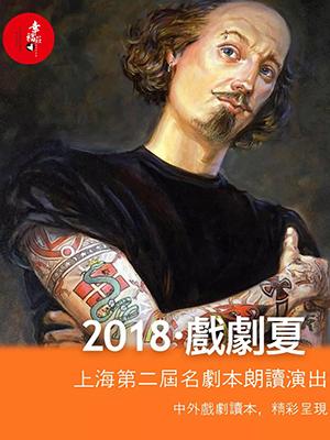 第二届名剧本朗读欣赏会