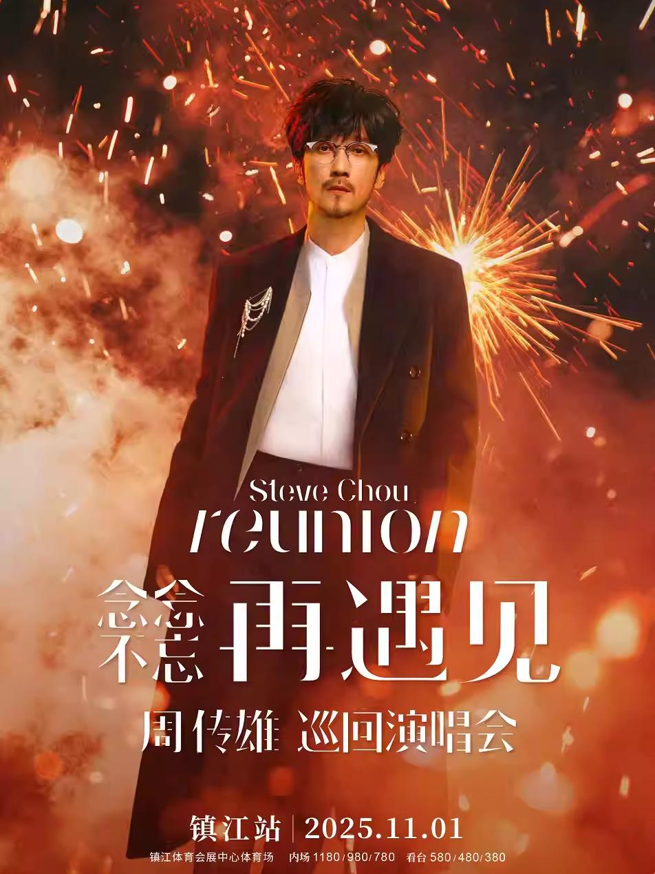 [抢先购/条件退]周传雄演唱会镇江站