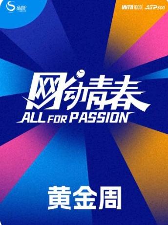 2026中国网球公开赛-黄金周专区北京站