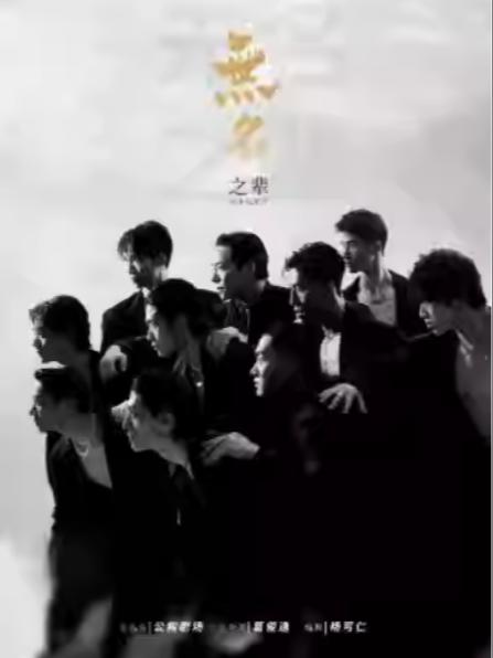 全男班现代舞蹈秀《无名之辈》南京站