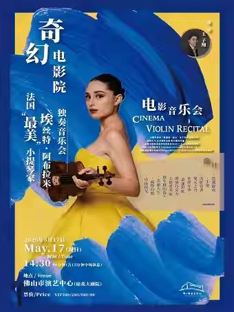 音乐会 埃丝特&middot;阿布拉米独奏 佛山站