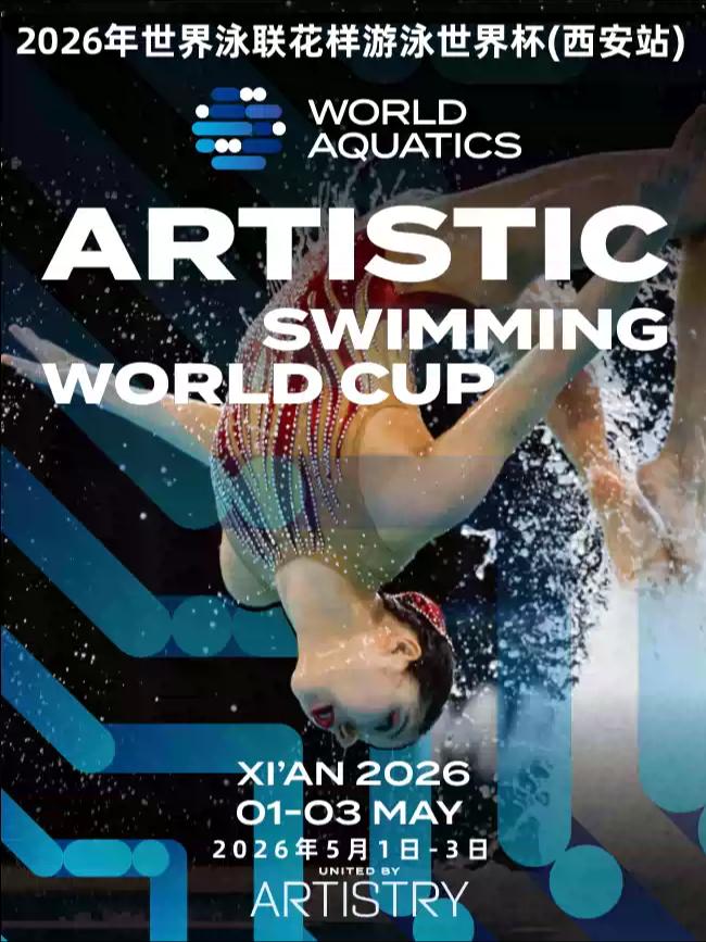 2026年世界泳联花样游泳世界杯西安站