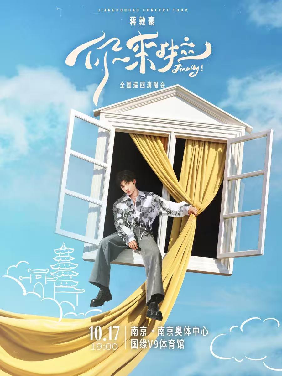 蒋敦豪《你来啦》全国巡回演唱会南京站