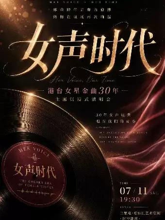 女声时代-港台女星金曲沉浸式音乐会北京站