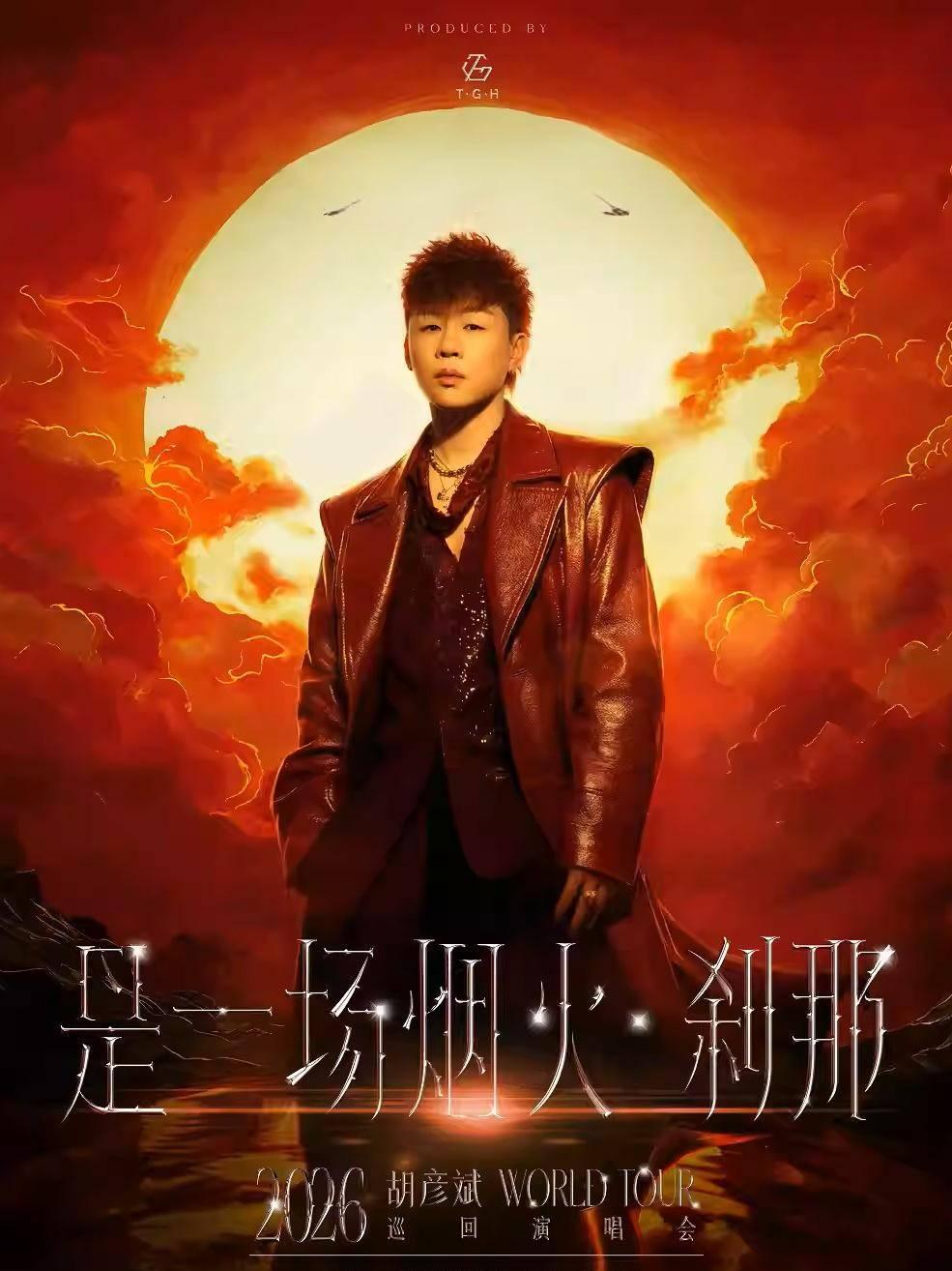 [代拍费]胡彦斌巡回演唱会北京站