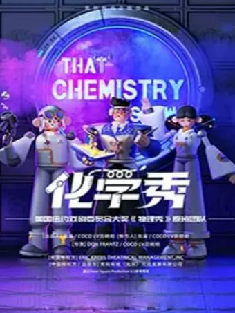 正版百老汇互动亲子科学剧《化学秀》佛山站