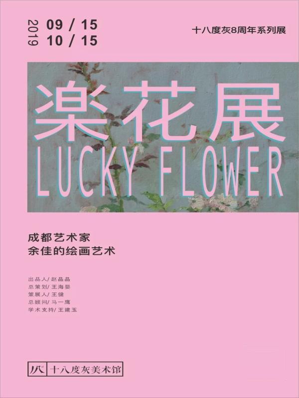 LUCKY FLOWER 乐花展