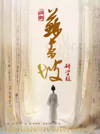 四川人艺 话剧《苏东坡》研学版 日照站