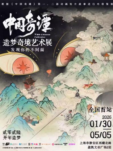 《中国奇谭》奇境艺术展上海站