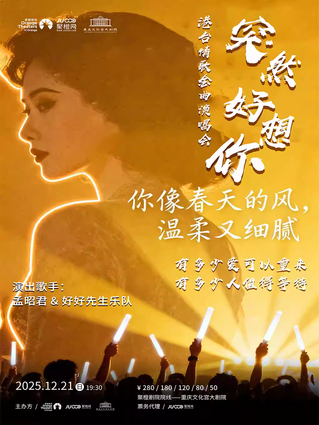 《突然好想你》港台情歌金曲演唱会—重庆站