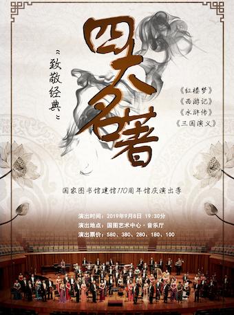 &ldquo;致敬经典&rdquo;国家图书馆建馆110周年馆庆演出季&mdash;&mdash;四大名著交响音乐会