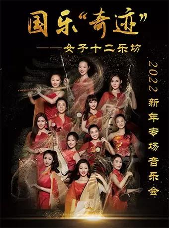 【天津】国乐“奇迹”——女子十二乐坊2022新年专场音乐会