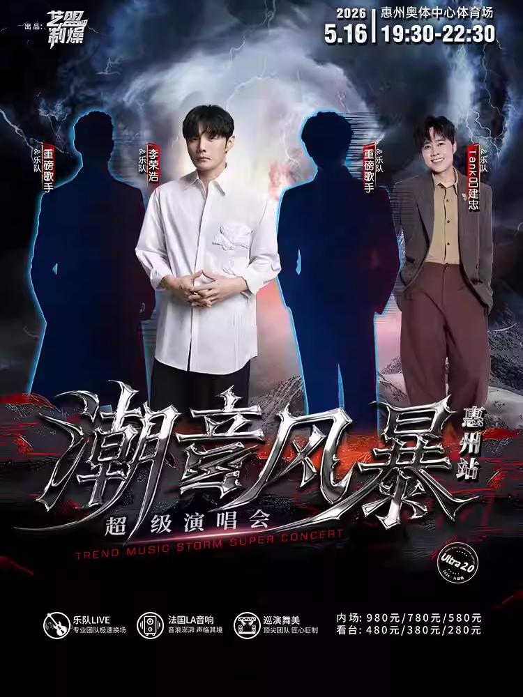 潮音风暴超级演唱会惠州站