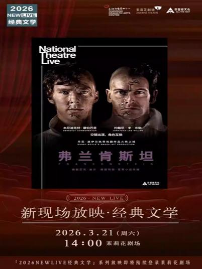 放映《弗兰肯斯坦》上海站