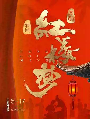 民族舞剧《梦回&middot;红楼梦》广州站