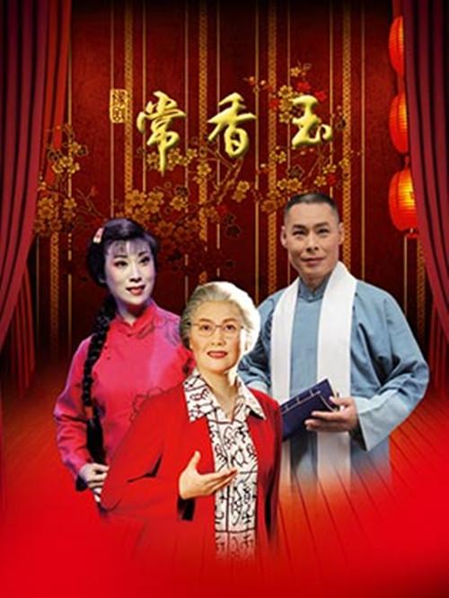 献礼新中国成立70周年：河南豫剧院一团豫剧《常香玉》
