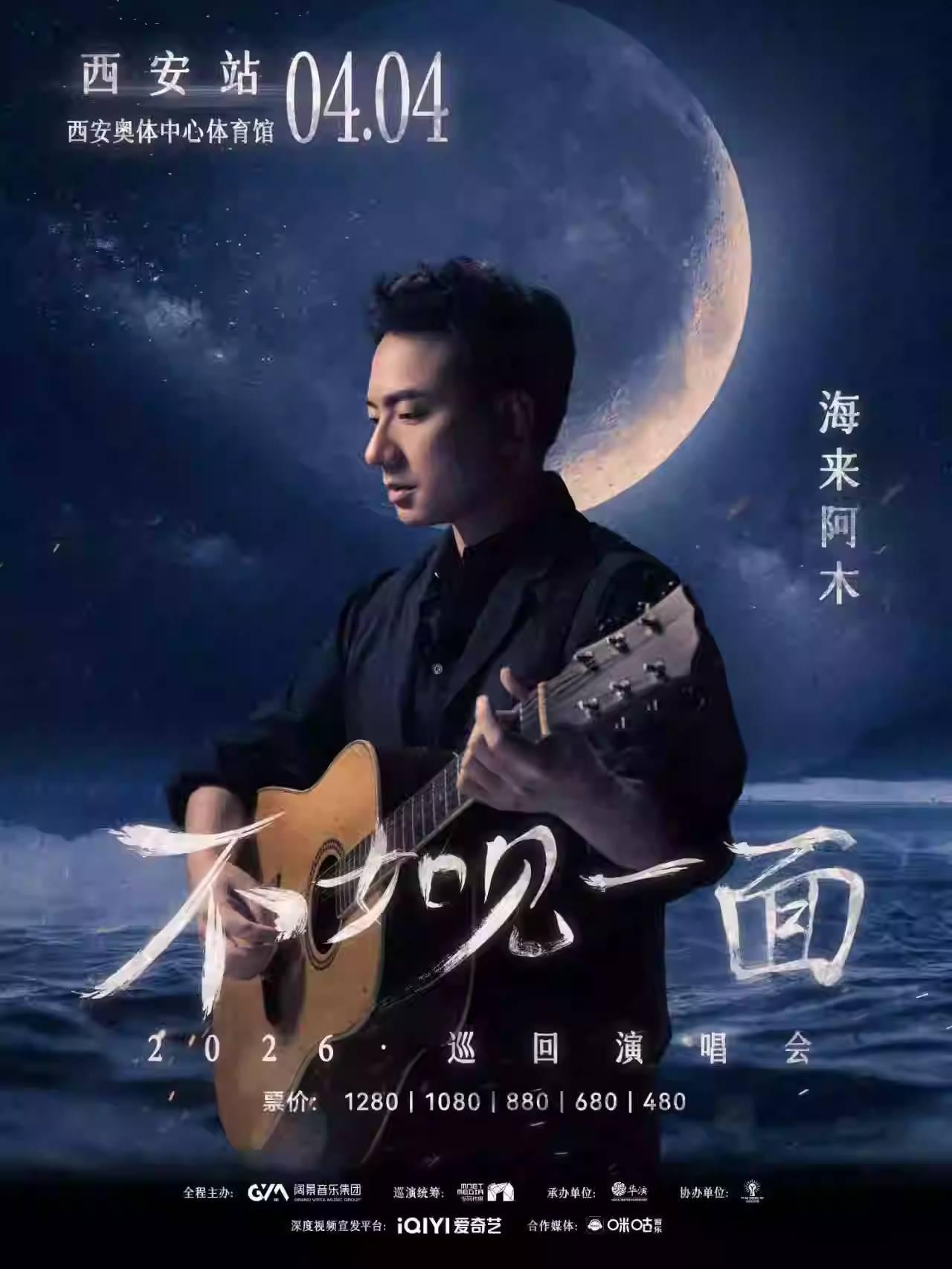 海来阿木演唱会西安站