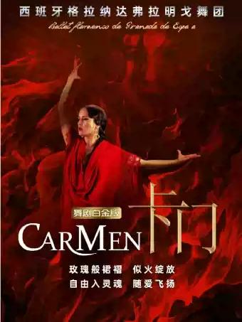 西班牙格拉纳达弗拉明戈舞剧《卡门》白金版 武汉站