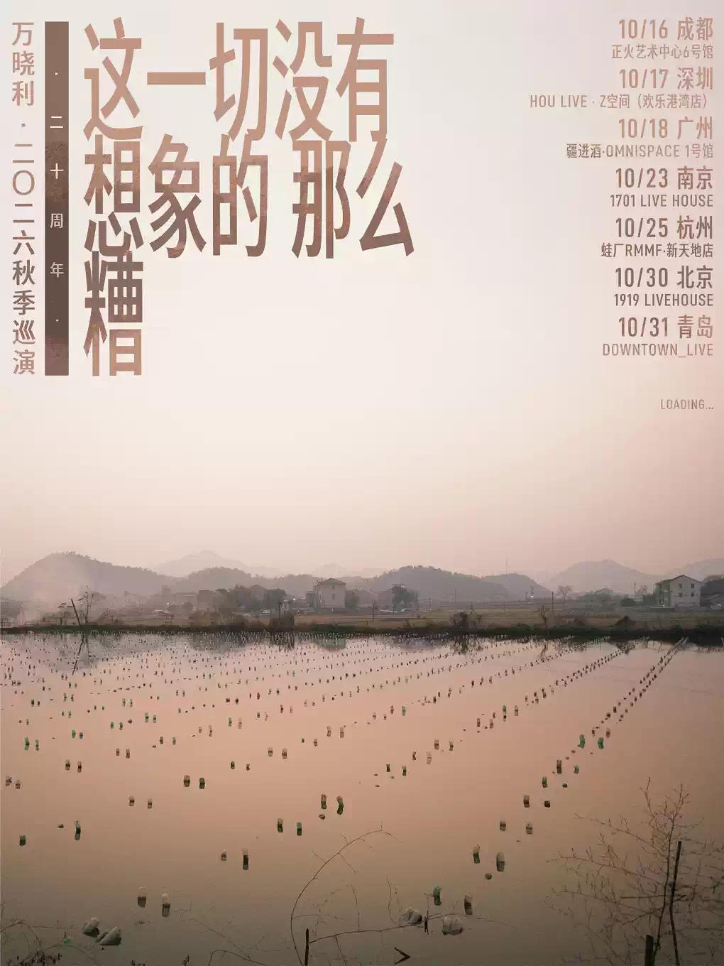 万晓利演唱会北京站