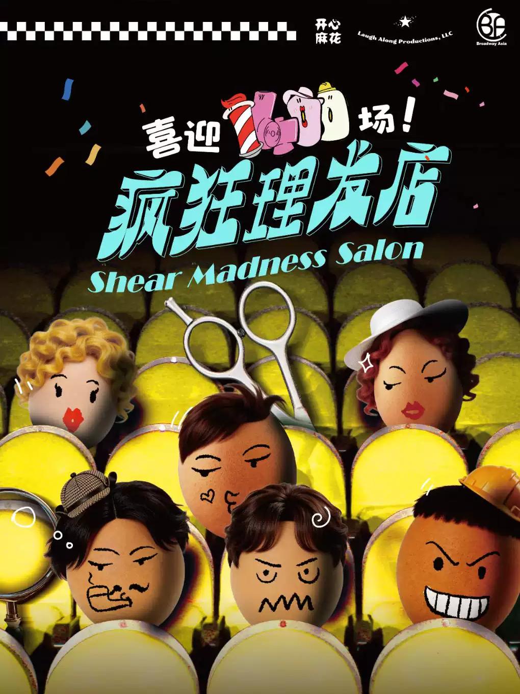 《疯狂理发店》上海站