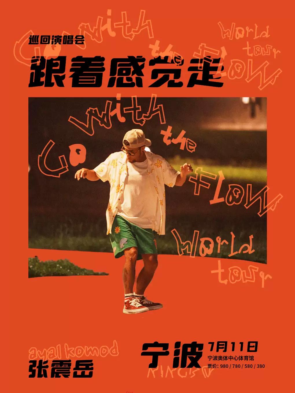 [开票价保]张震岳巡演宁波站