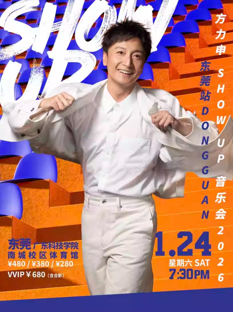 [买贵无忧]方力申音乐会东莞站