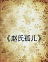 赵氏孤儿