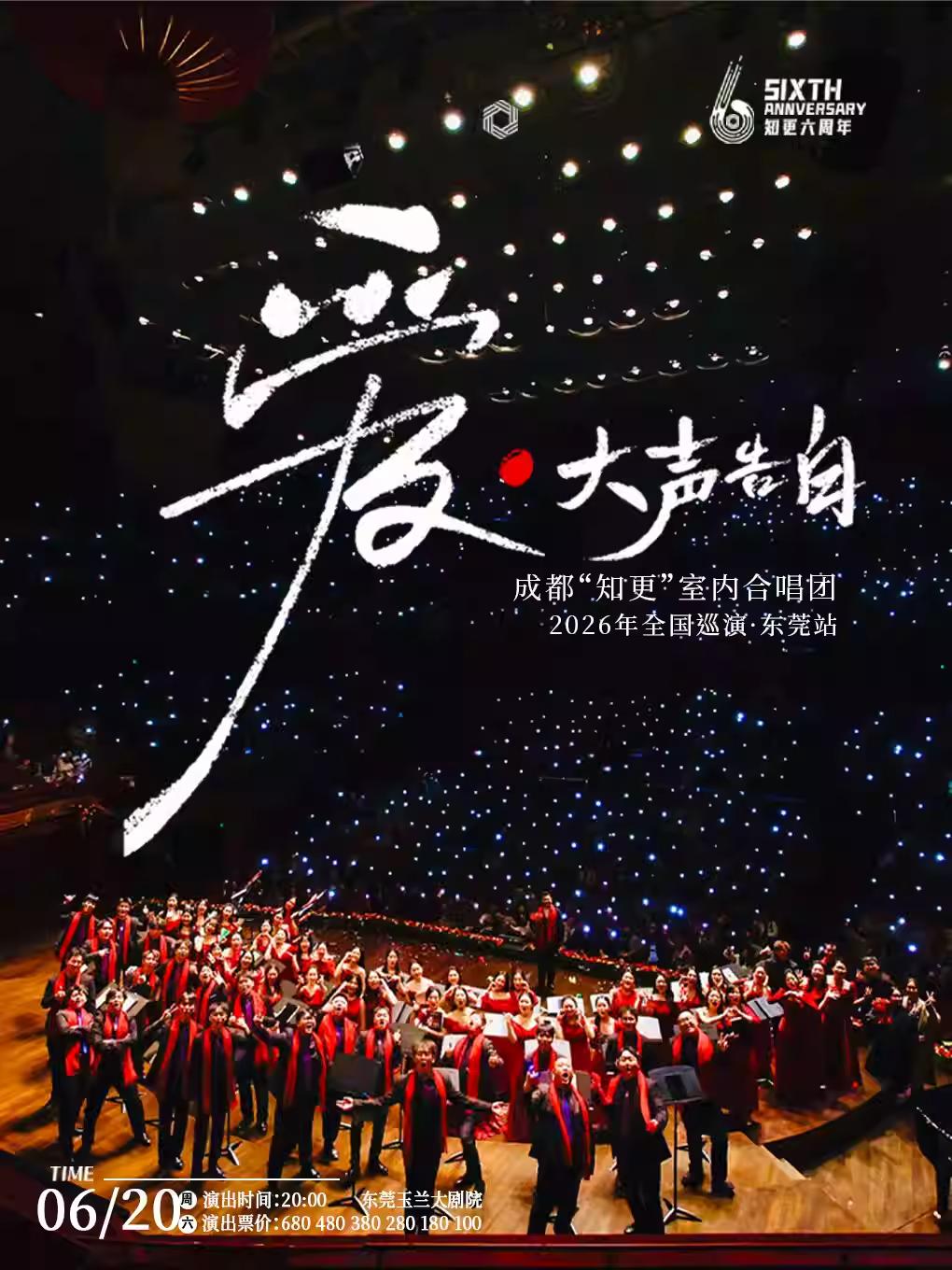 《爱&middot;大声告白》全国巡演&middot;东莞站