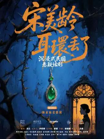 话剧《宋美龄耳环丢了》南京站