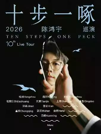 陈鸿宇2026「十步一啄」巡演济南站