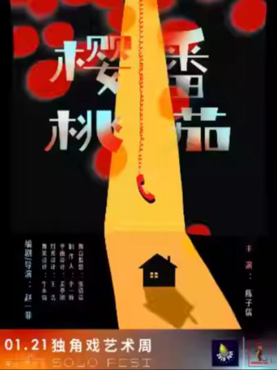 《樱桃番茄》上海站