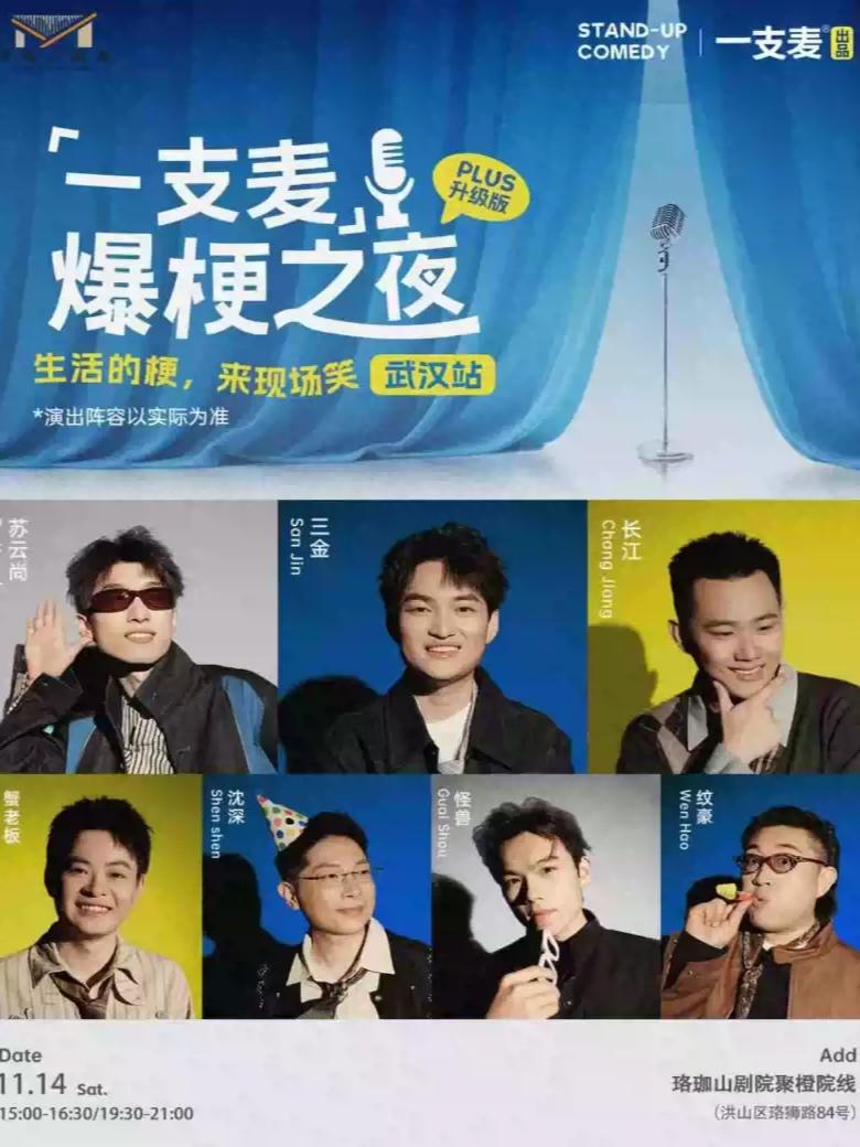 一支麦全国巡演《爆梗之夜》PLUS-武汉站