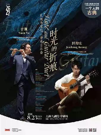 于渊&匡俊宏长笛与吉他二重奏音乐会上海站