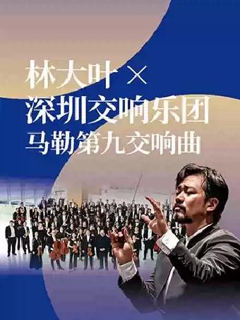 深圳交响乐团马勒第九交响曲 广州站