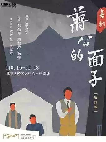 《蒋公的面子》喜剧北京站