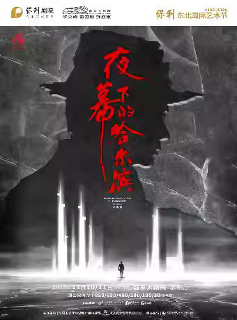 音乐剧《夜幕下的哈尔滨》沈阳站