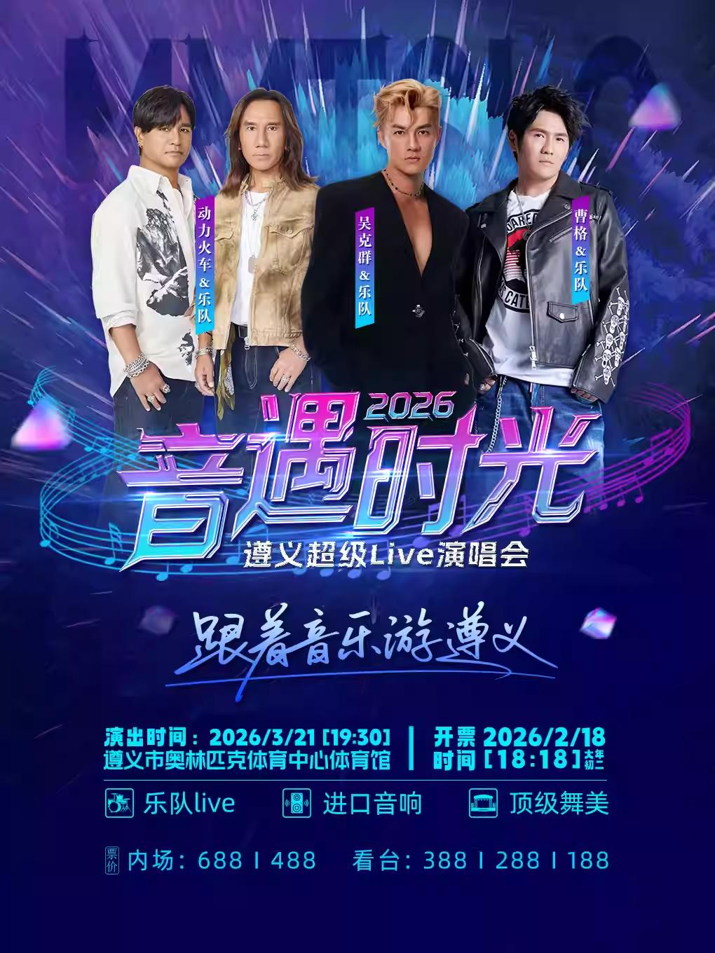 音遇时光超级live演唱会遵义站