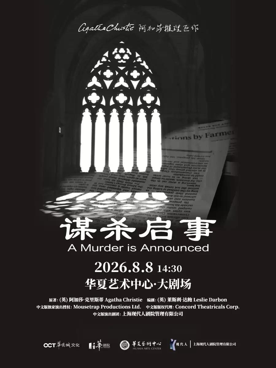 阿加莎悬疑推理巨作《谋杀启事》深圳站