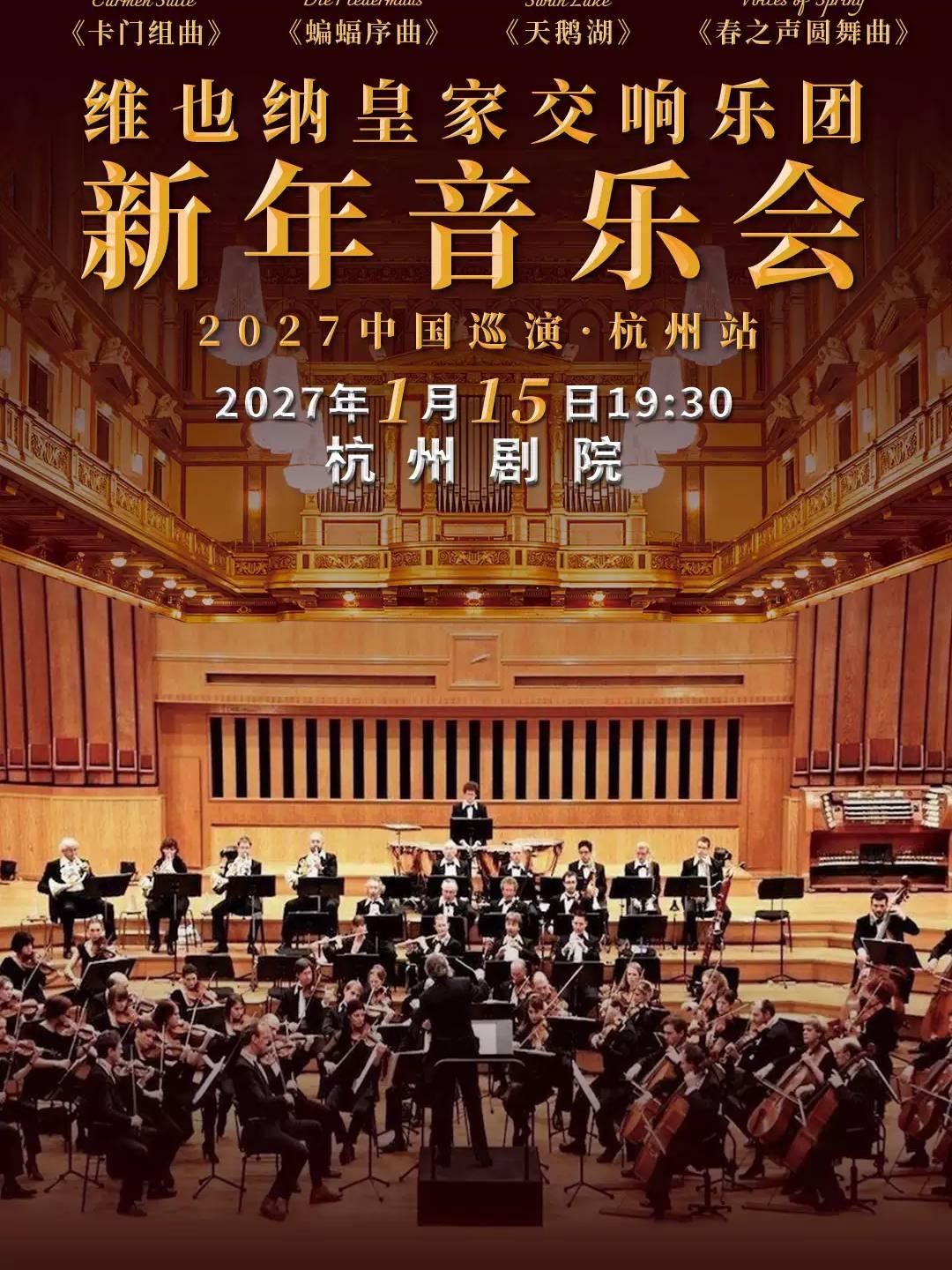 维也纳皇家交响乐团音乐会杭州站