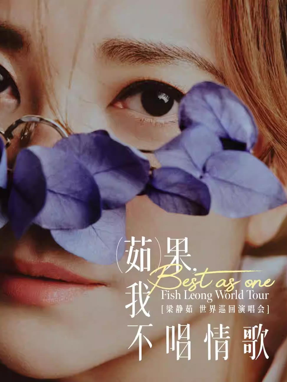 [代拍费]梁静茹演唱会青岛站