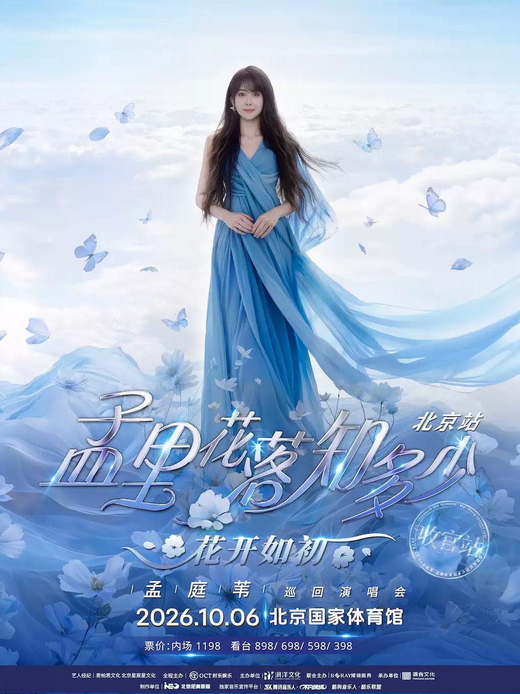 孟庭苇演唱会北京站