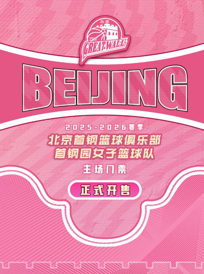 WCBA联赛北京首钢园女篮主场赛事